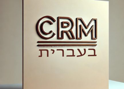 CRM  בעברית – למה זה כל כך חשוב?